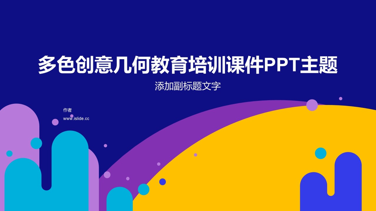 多色创意几何教育培训课件PPT主题