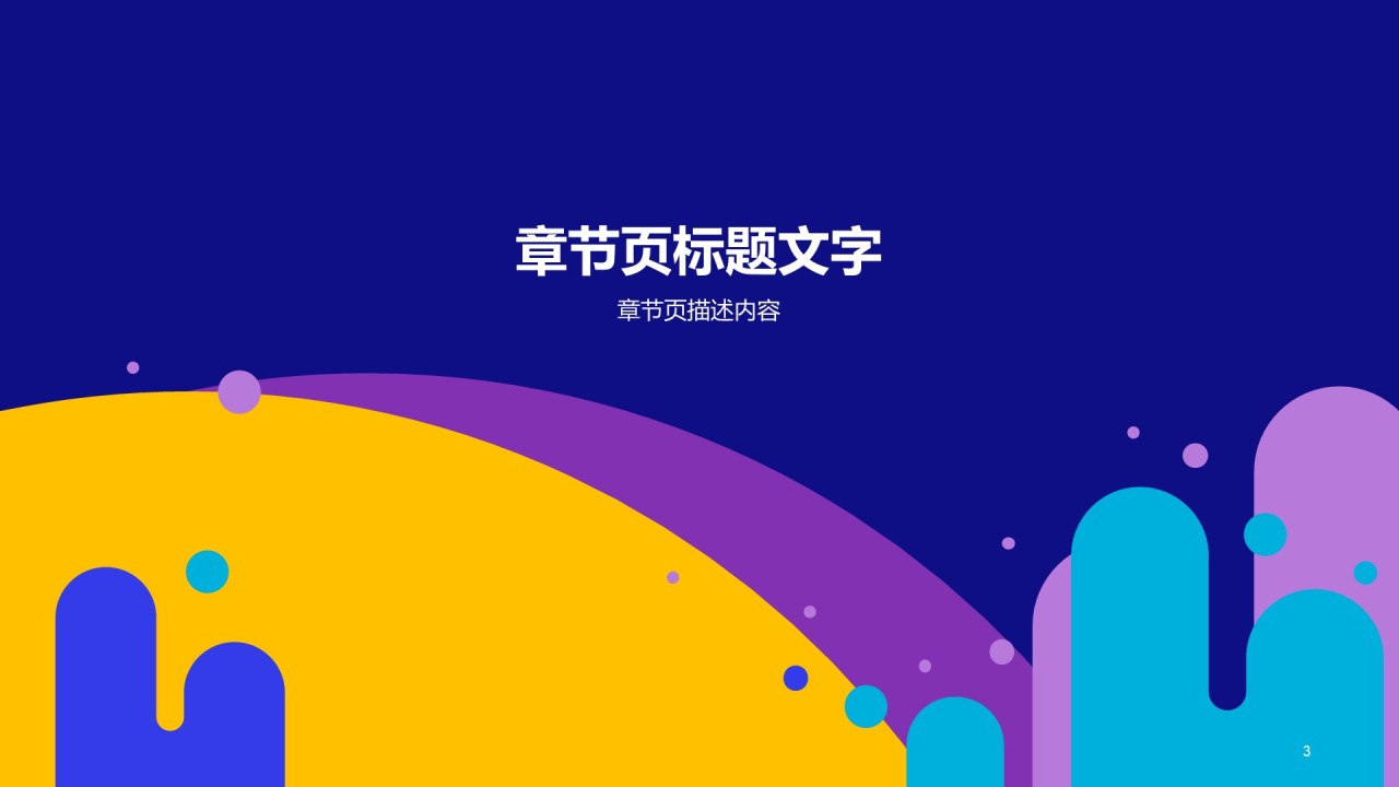 多色创意几何教育培训课件PPT主题