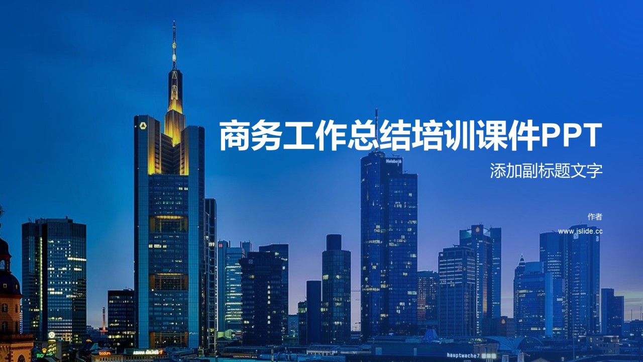 商务工作总结培训课件PPT