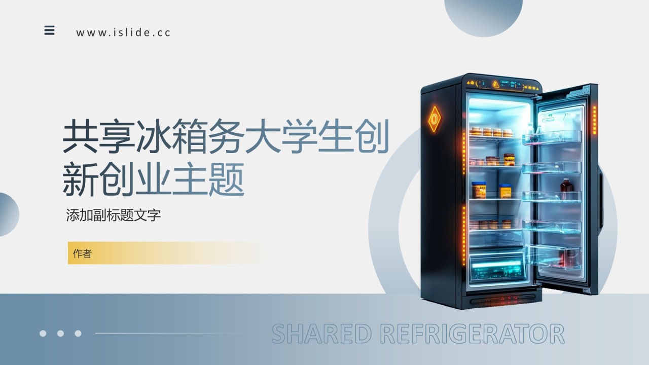 共享冰箱务大学生创新创业主题