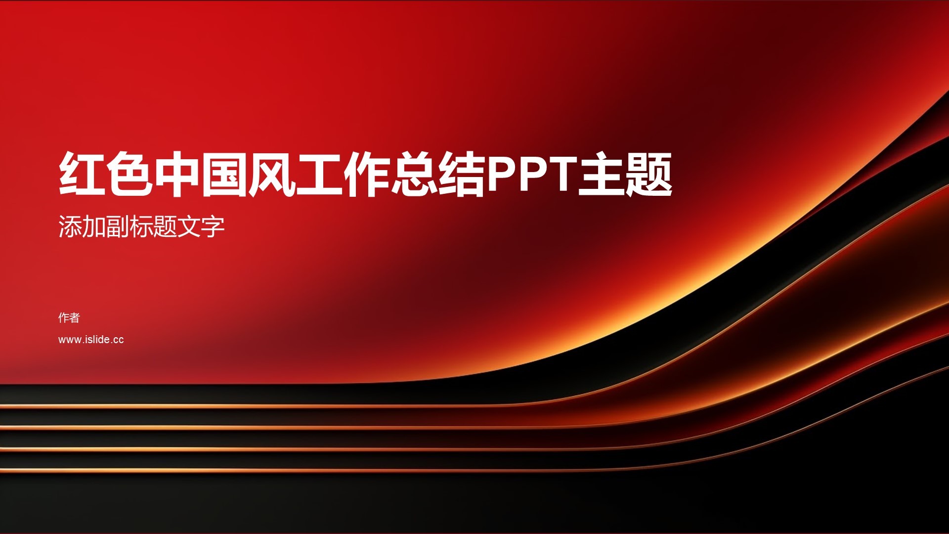 红色中国风工作总结PPT主题