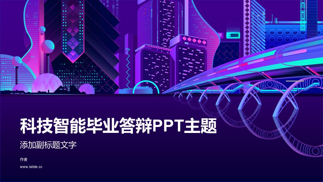 科技智能毕业答辩PPT主题