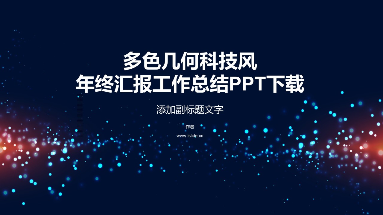 多色几何科技风年终汇报工作总结PPT下载