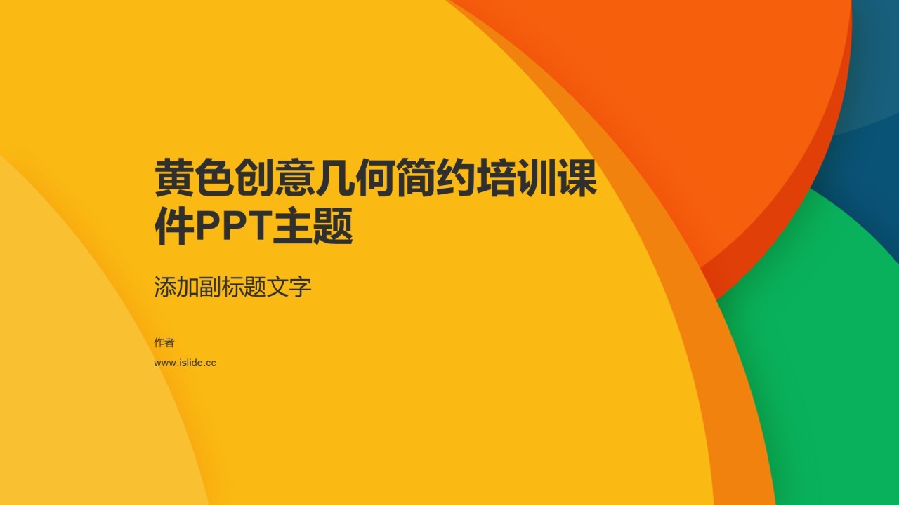 黄色创意几何简约培训课件PPT主题