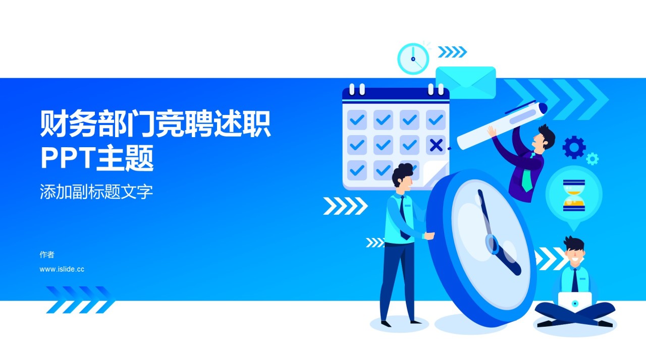 财务部门竞聘述职PPT主题