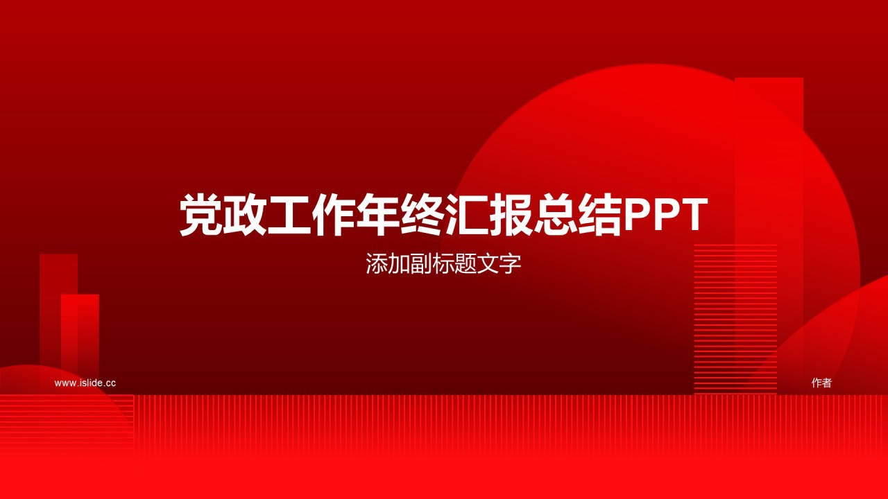 党政工作年终汇报总结PPT