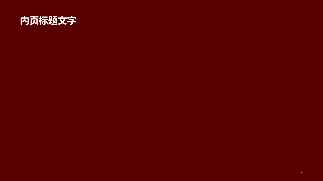 党政工作年终汇报总结PPT