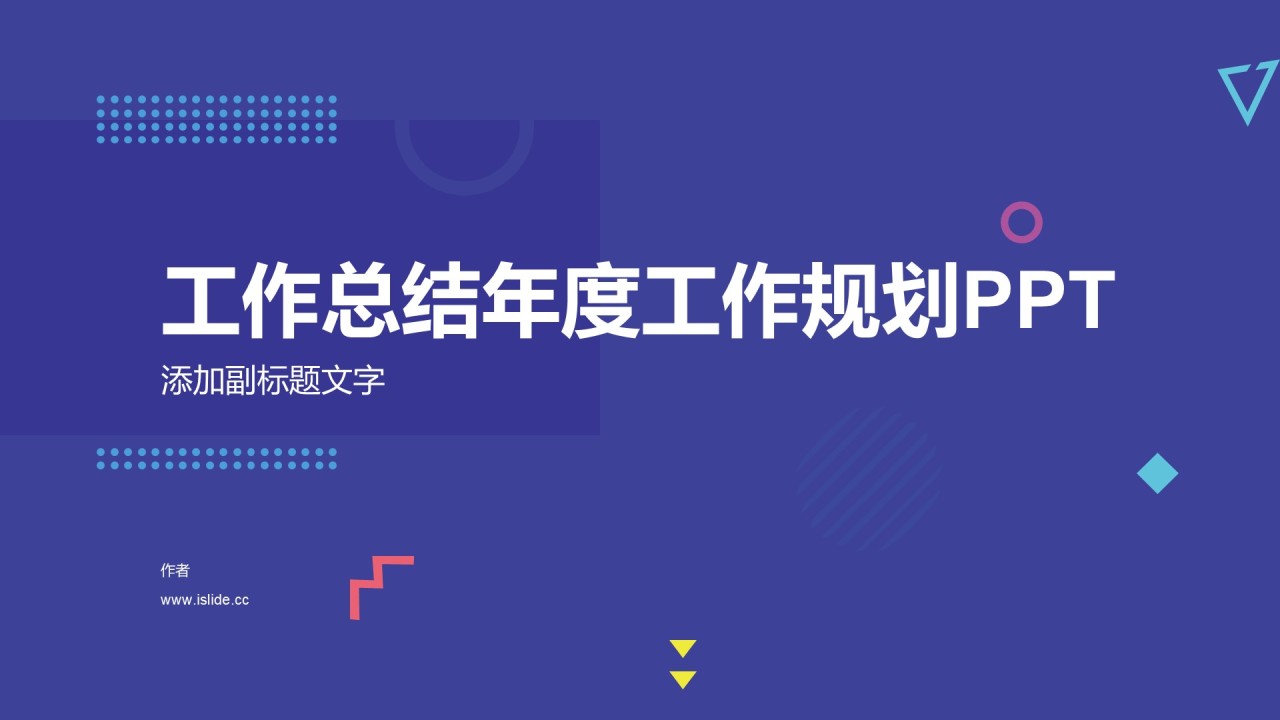 工作总结年度工作规划PPT