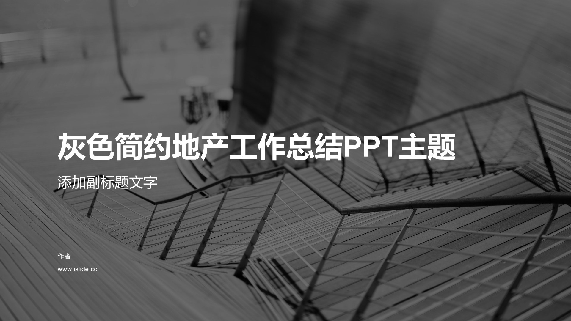灰色简约地产工作总结PPT主题