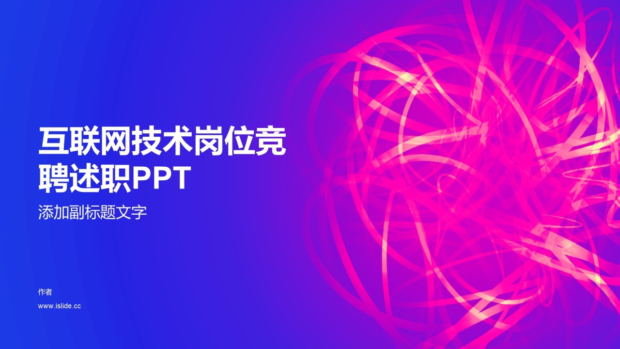 互联网技术岗位竞聘述职PPT