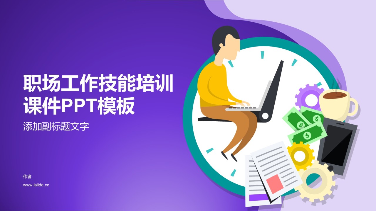 职场工作技能培训课件PPT模板
