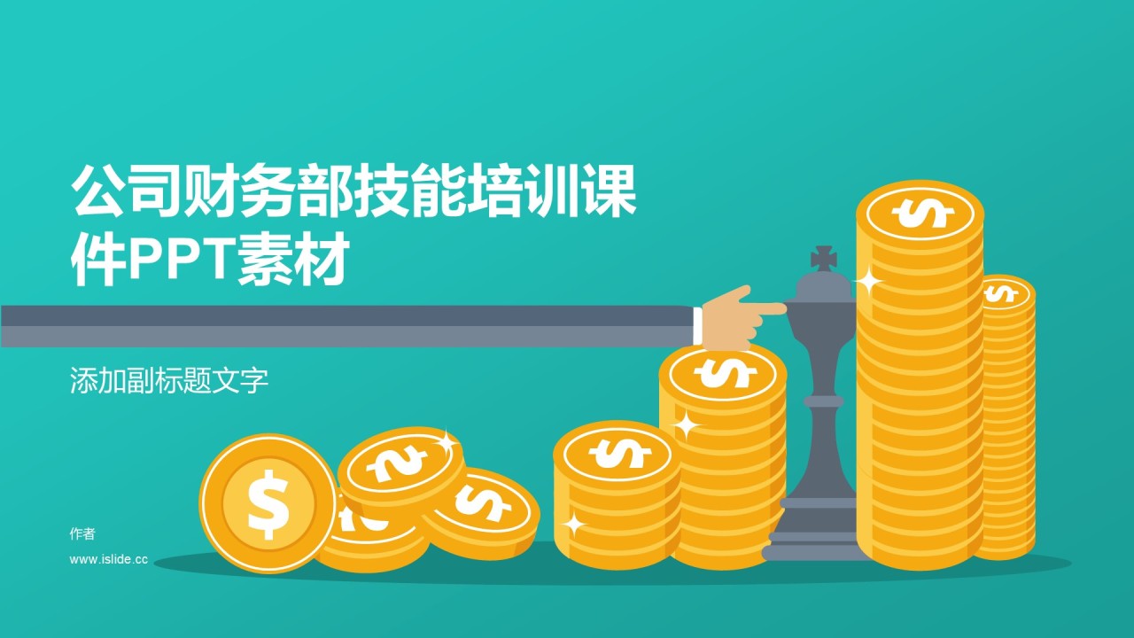 公司财务部技能培训课件PPT素材