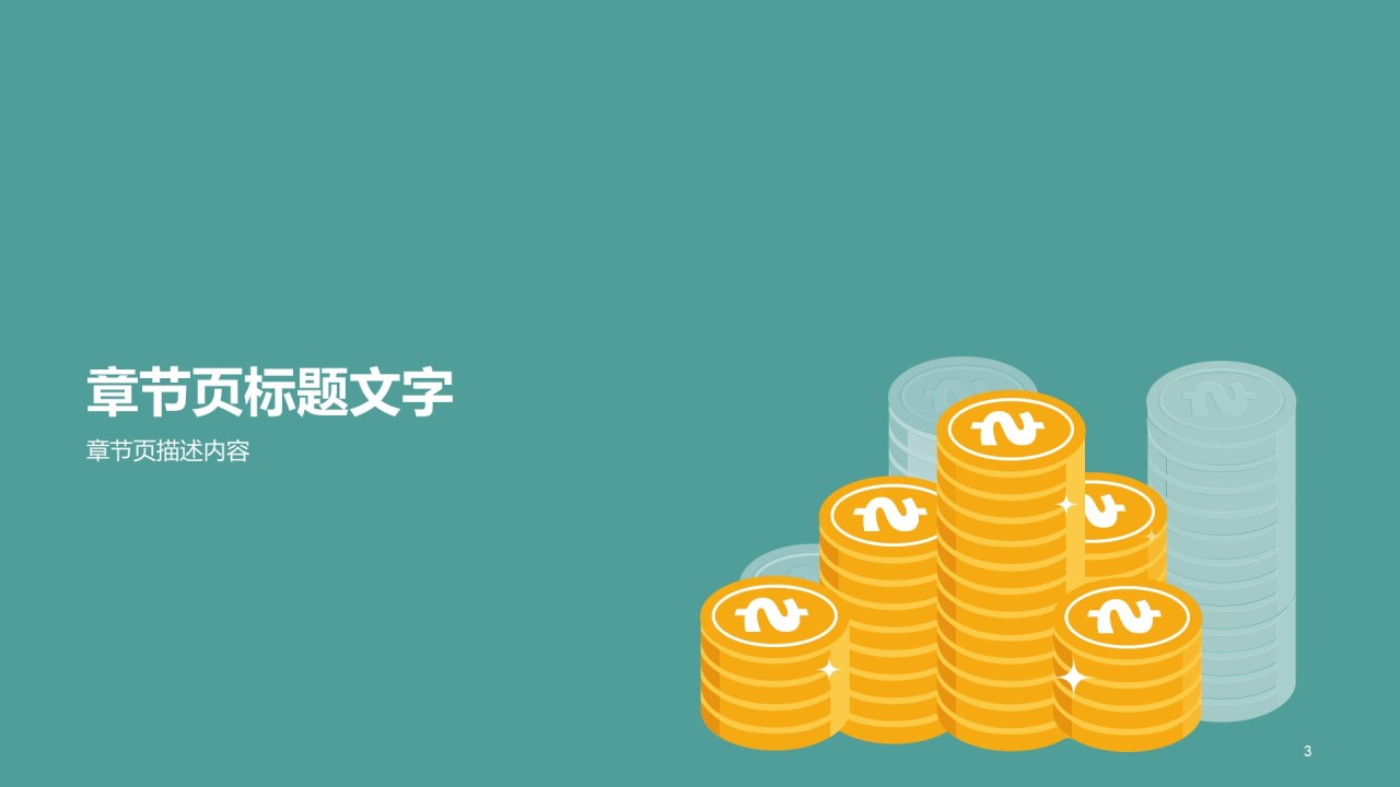 公司财务部技能培训课件PPT素材