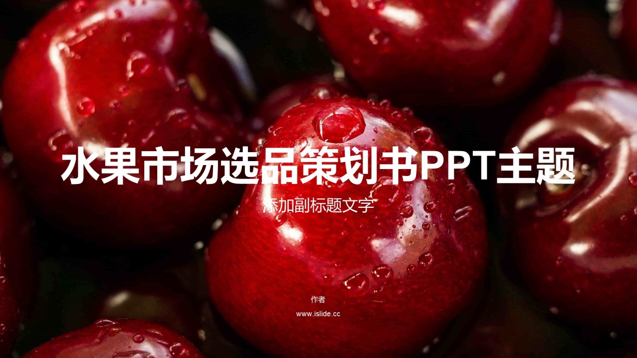 水果市场选品策划书PPT主题