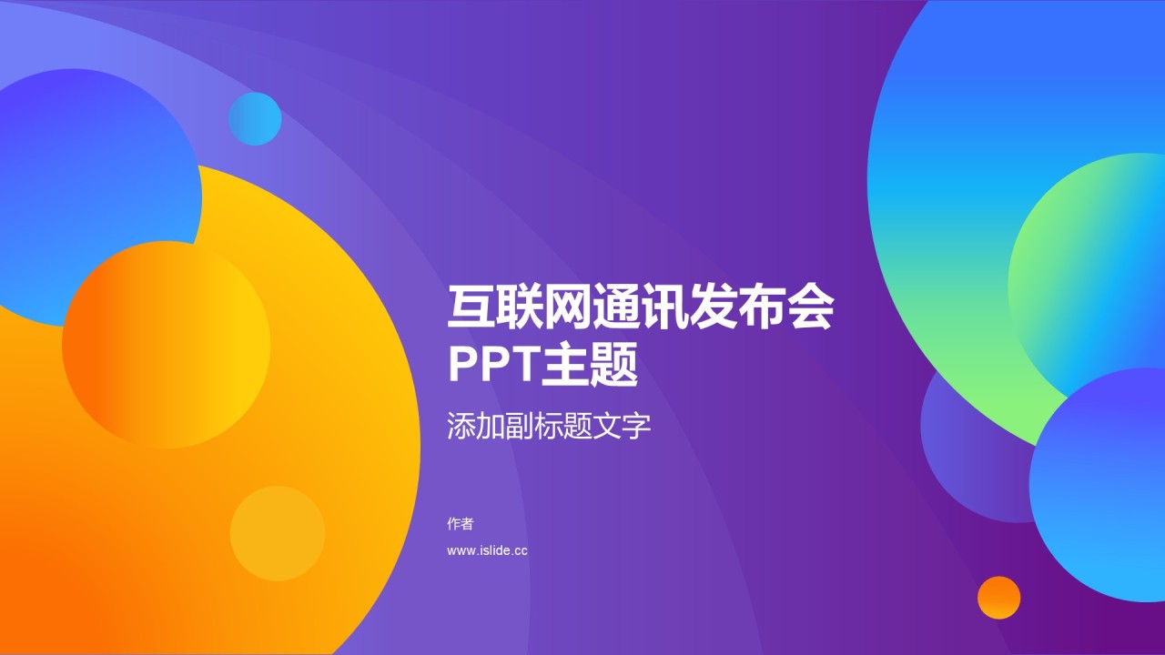 互联网通讯发布会PPT主题