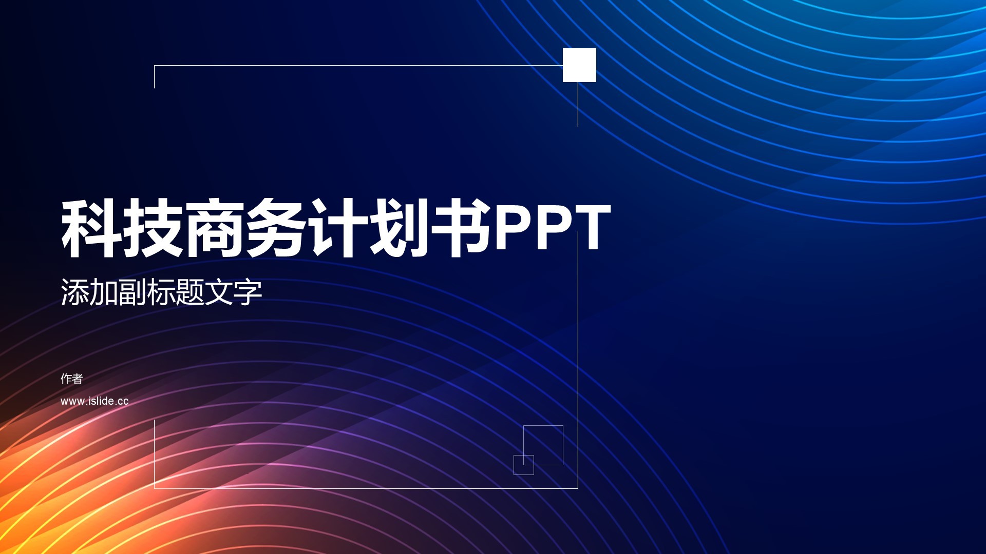 科技商务计划书PPT