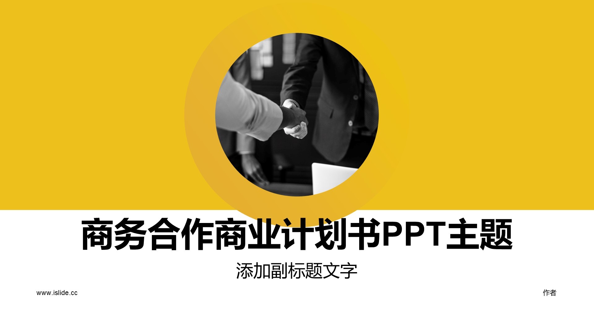 商务合作商业计划书PPT主题