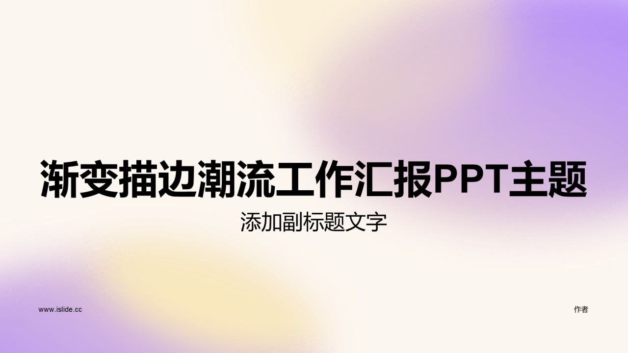 渐变描边潮流工作汇报PPT主题
