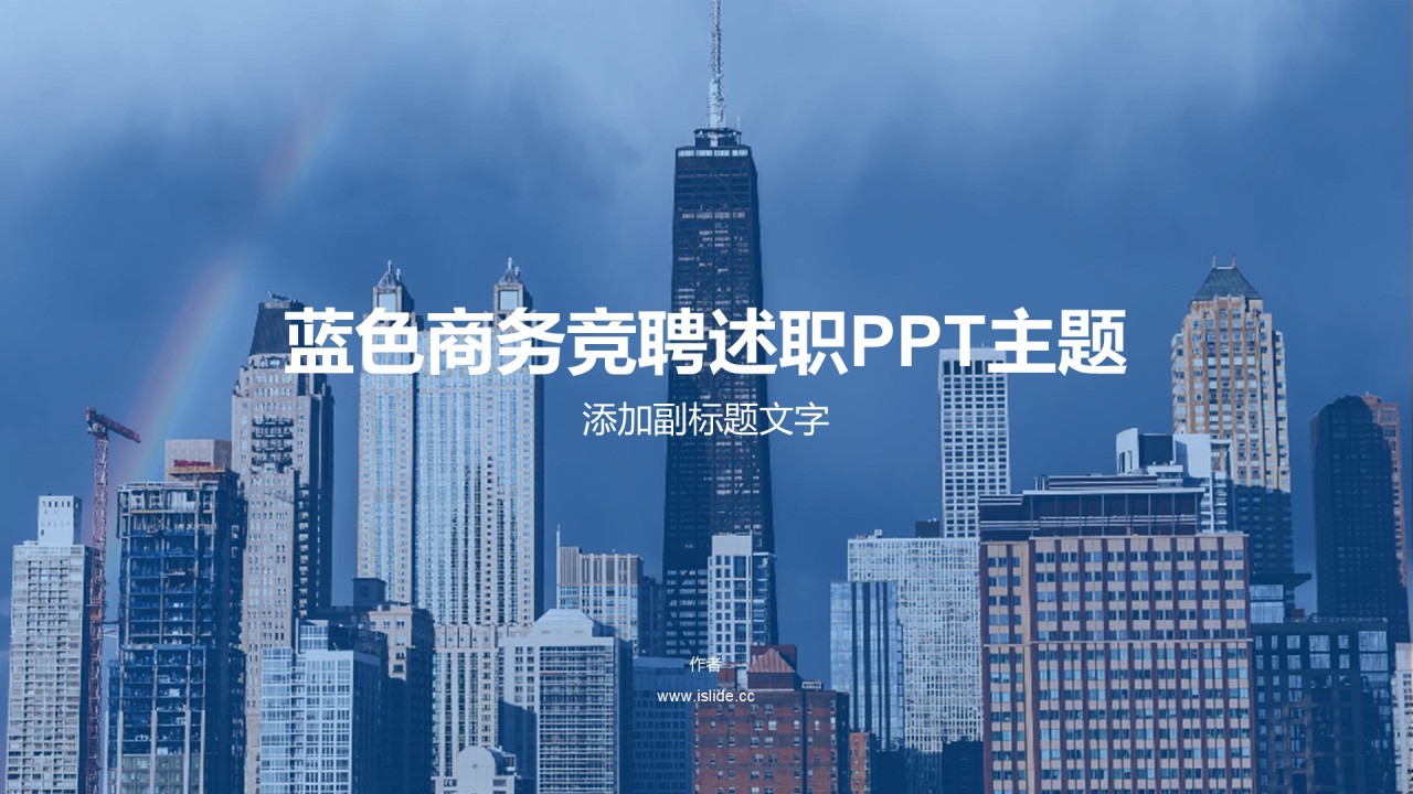 蓝色商务竞聘述职PPT主题
