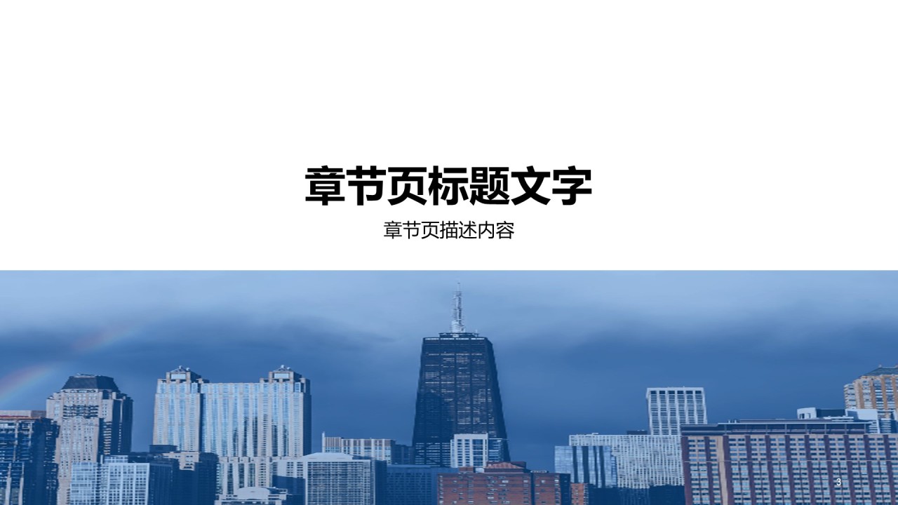 蓝色商务竞聘述职PPT主题