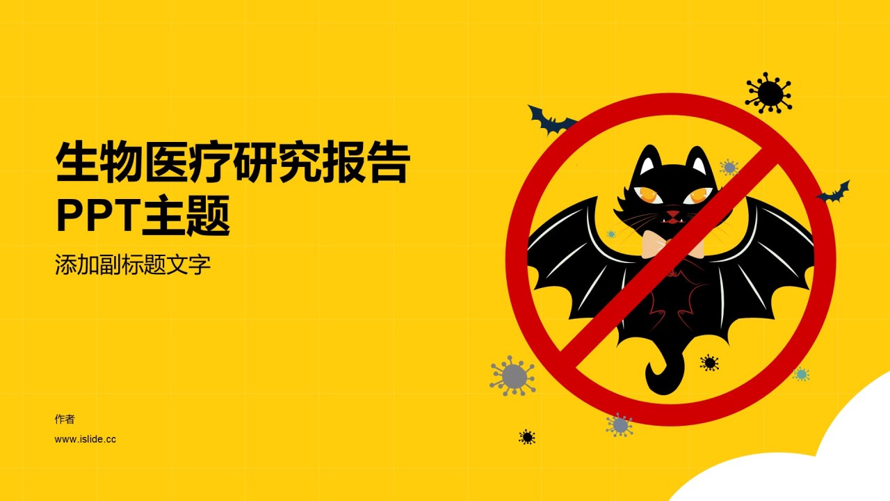 生物医疗研究报告PPT主题