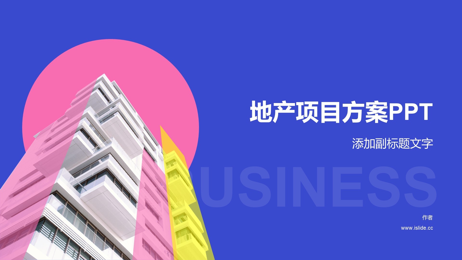 地产项目方案PPT