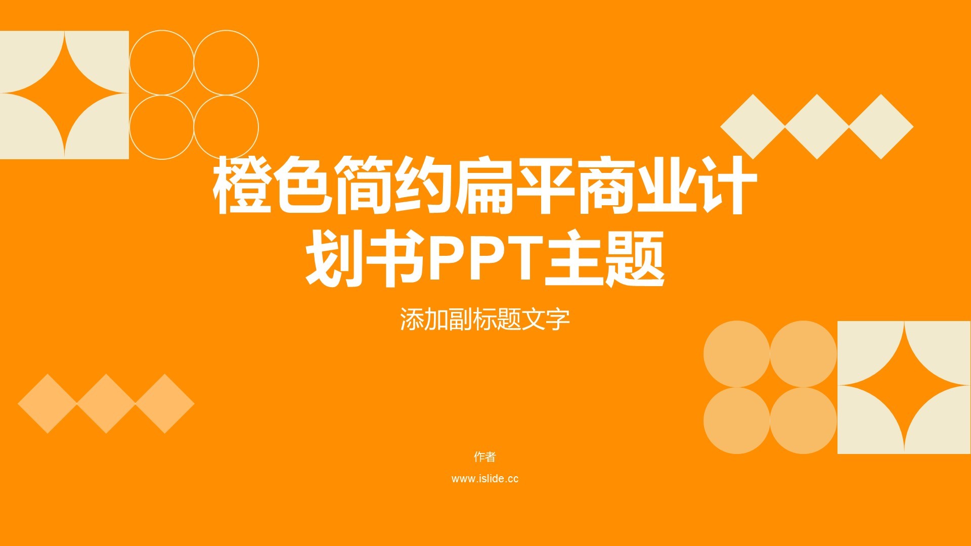 橙色简约扁平商业计划书PPT主题