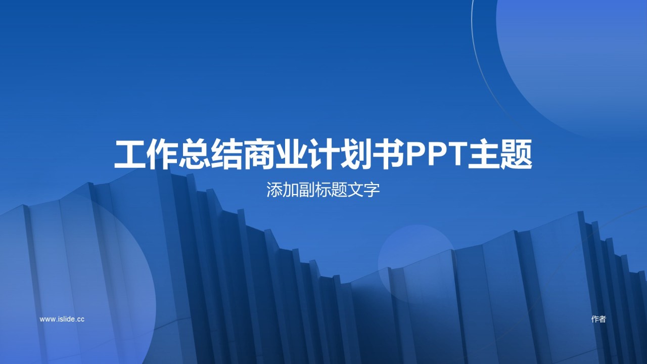 工作总结商业计划书PPT主题