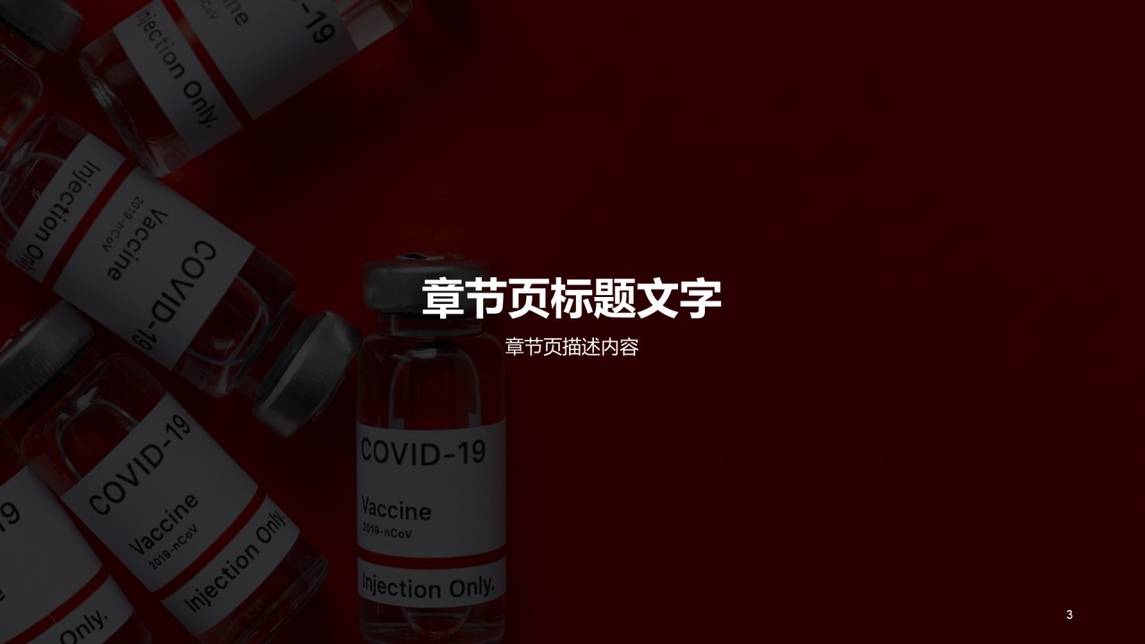 红色简约生物医疗PPT主题