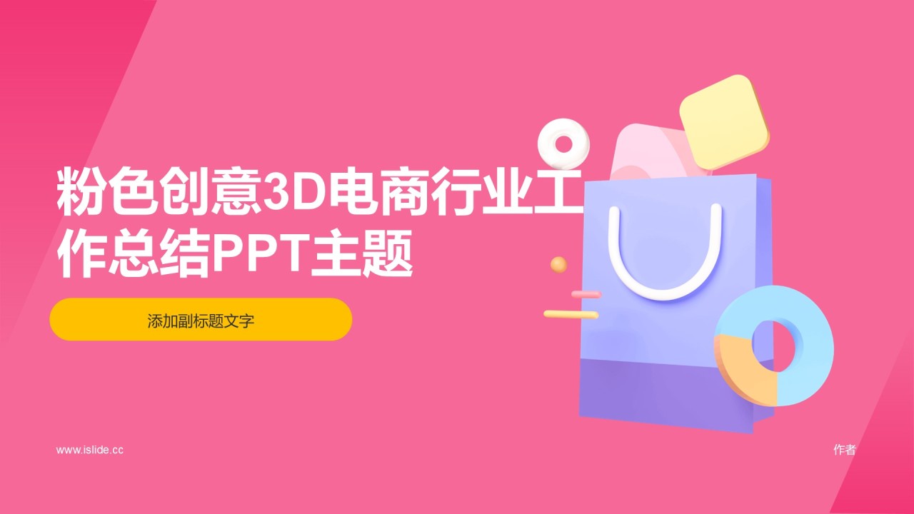 粉色创意3D电商行业工作总结PPT主题