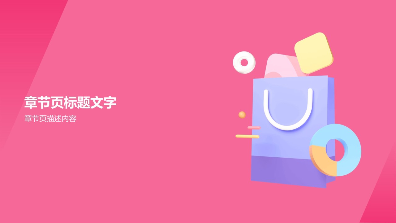 粉色创意3D电商行业工作总结PPT主题