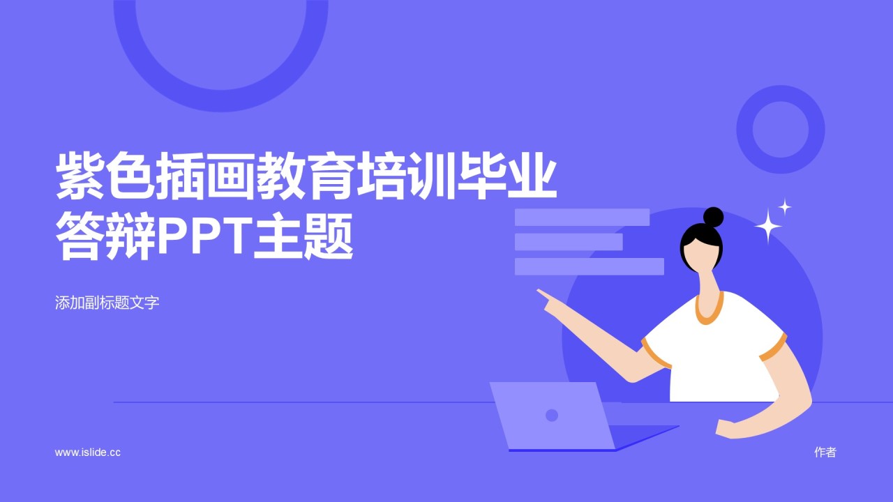 紫色插画教育培训毕业答辩PPT主题