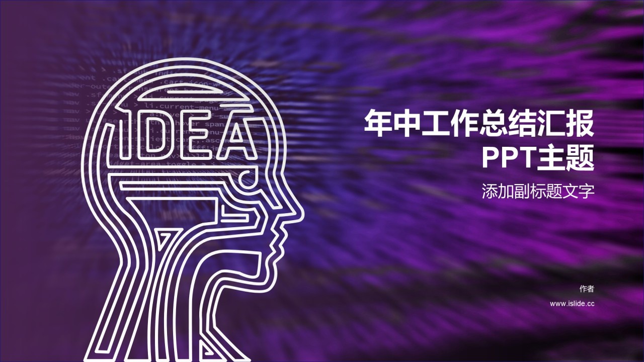 年中工作总结汇报PPT主题