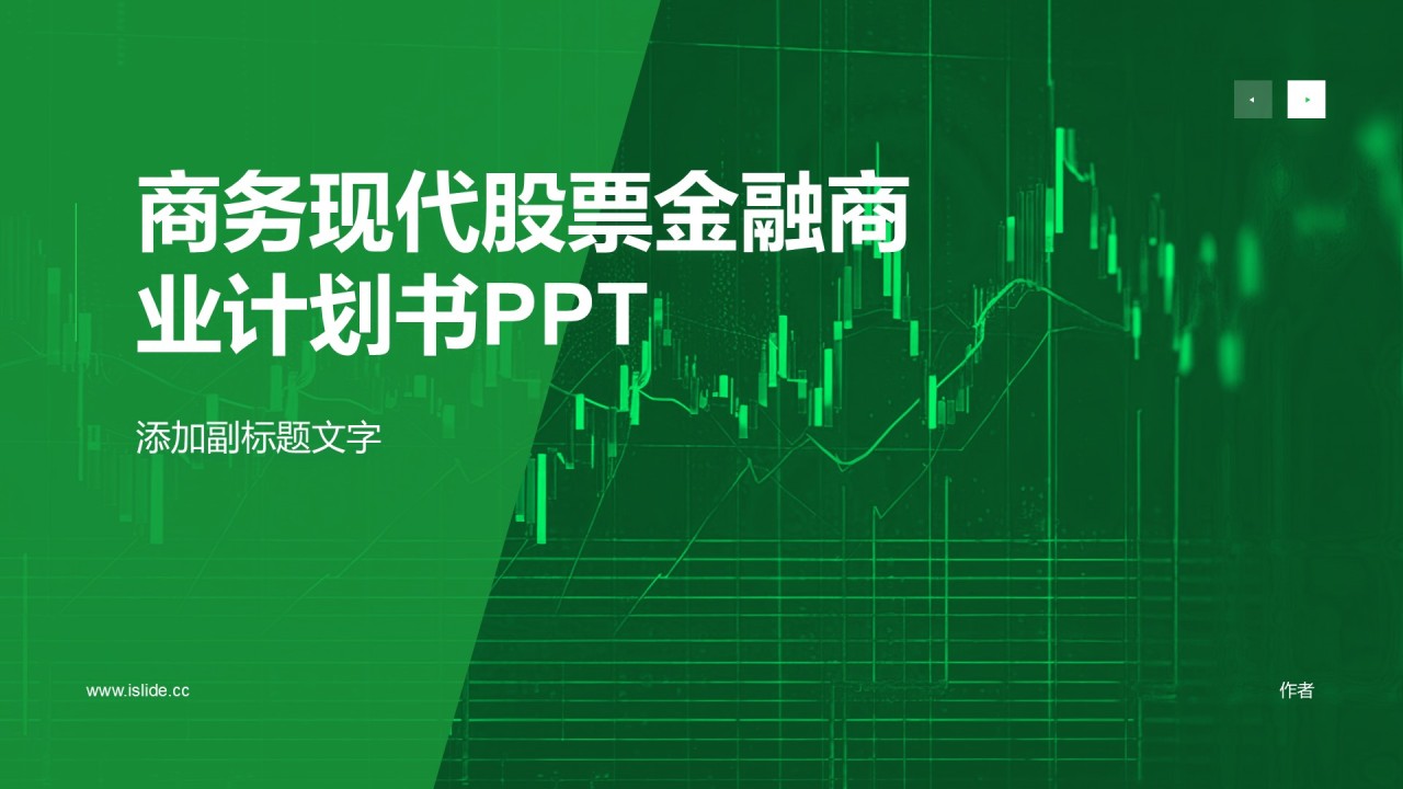商务现代股票金融商业计划书PPT
