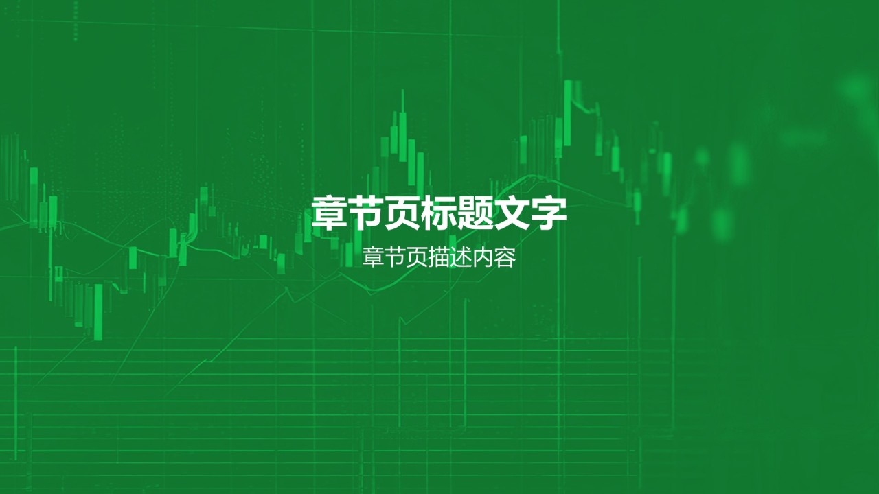 商务现代股票金融商业计划书PPT