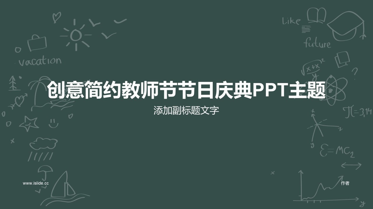 创意简约教师节节日庆典PPT主题