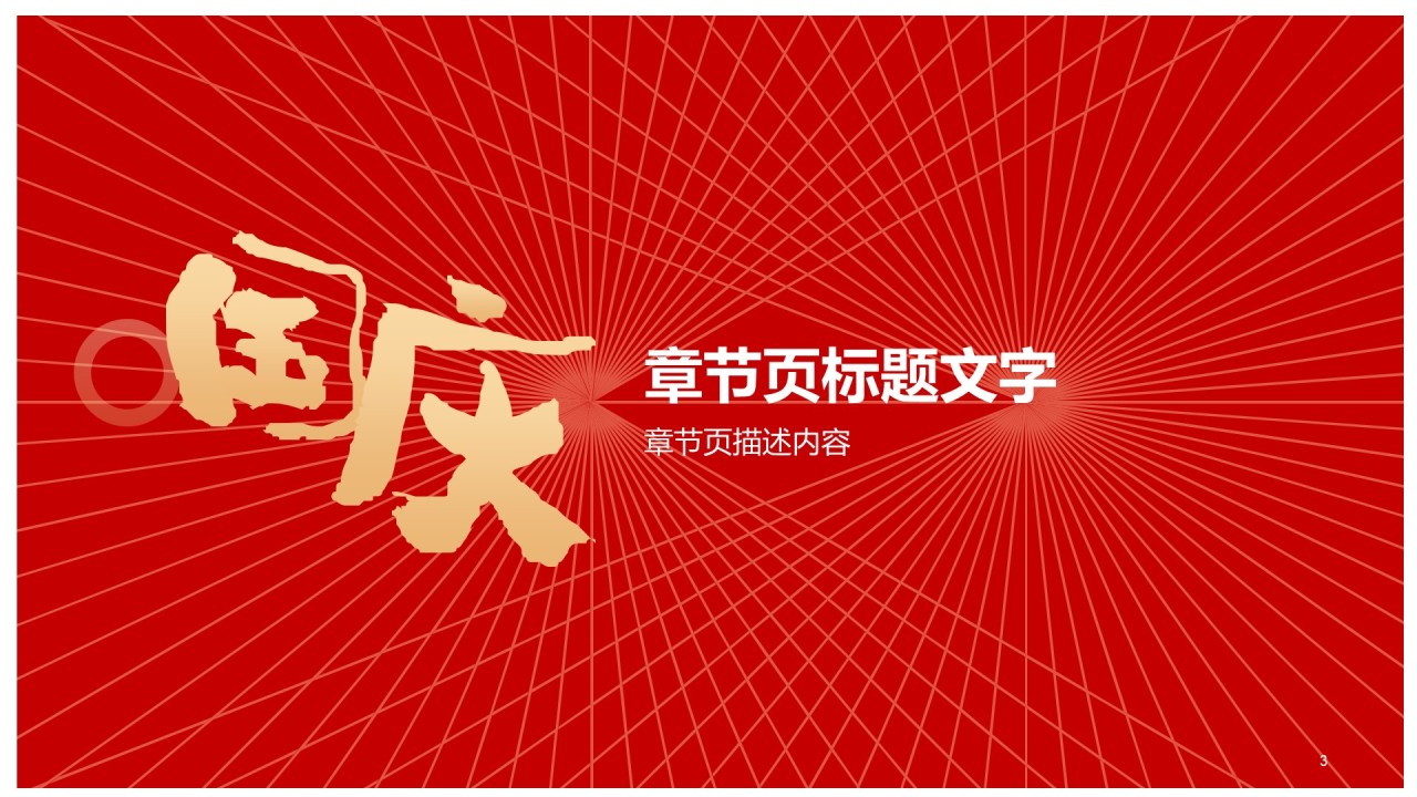 喜庆国庆节日庆典策划PPT模板