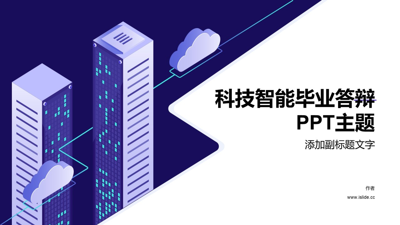 科技智能毕业答辩PPT主题