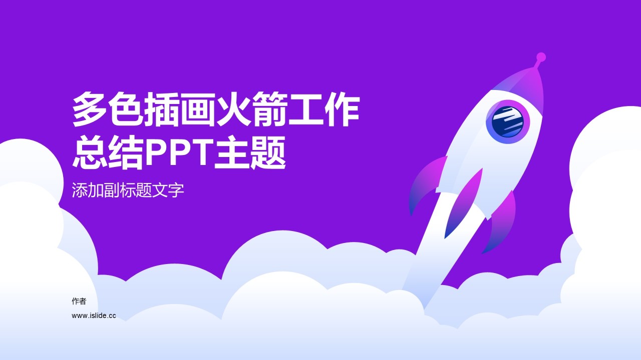 多色插画火箭工作总结PPT主题