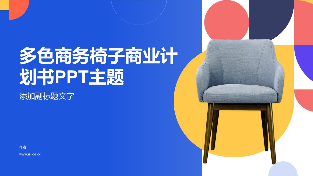 多色商务椅子商业计划书PPT主题