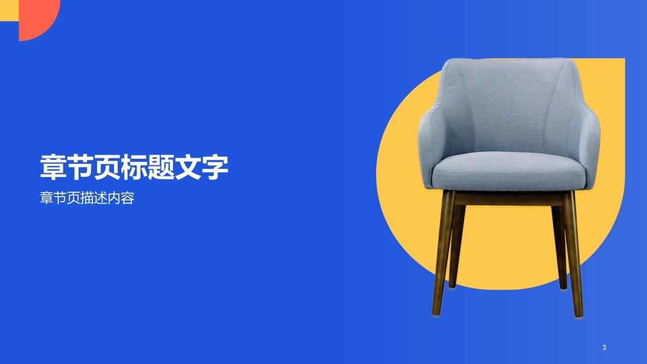 多色商务椅子商业计划书PPT主题