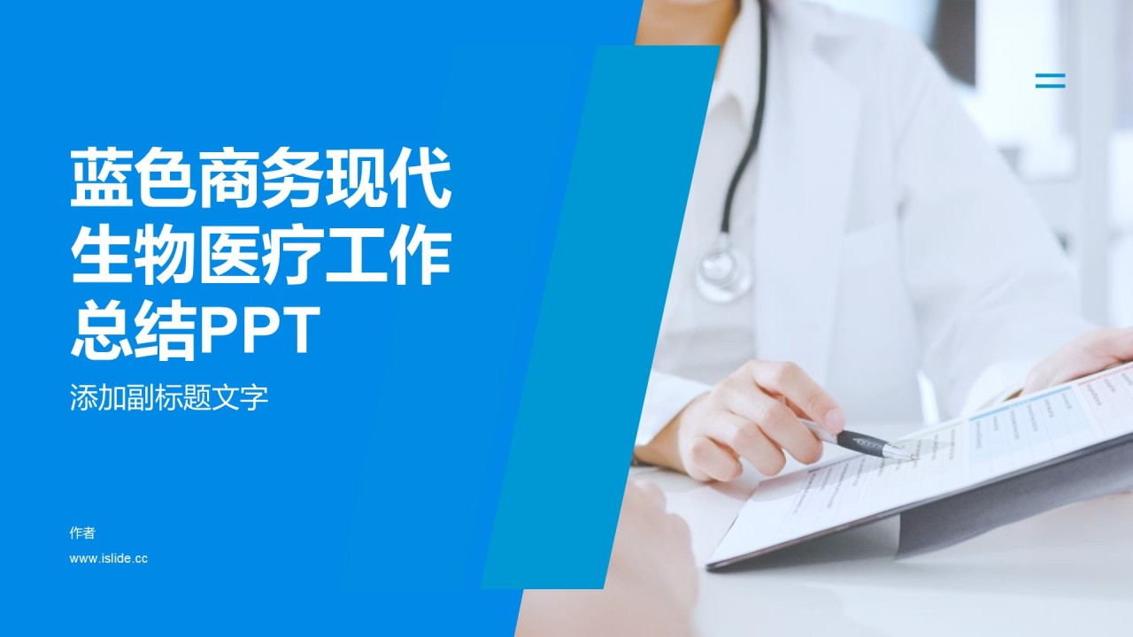 蓝色商务现代生物医疗工作总结PPT
