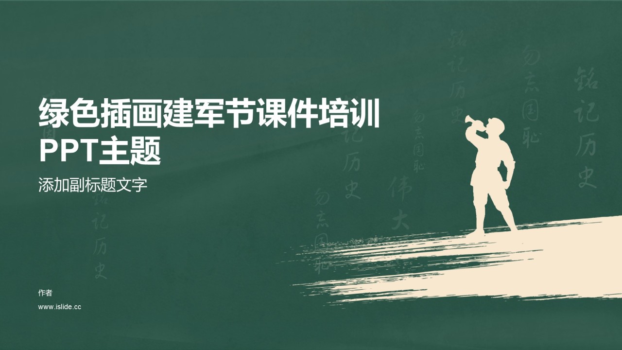 绿色插画建军节课件培训PPT主题