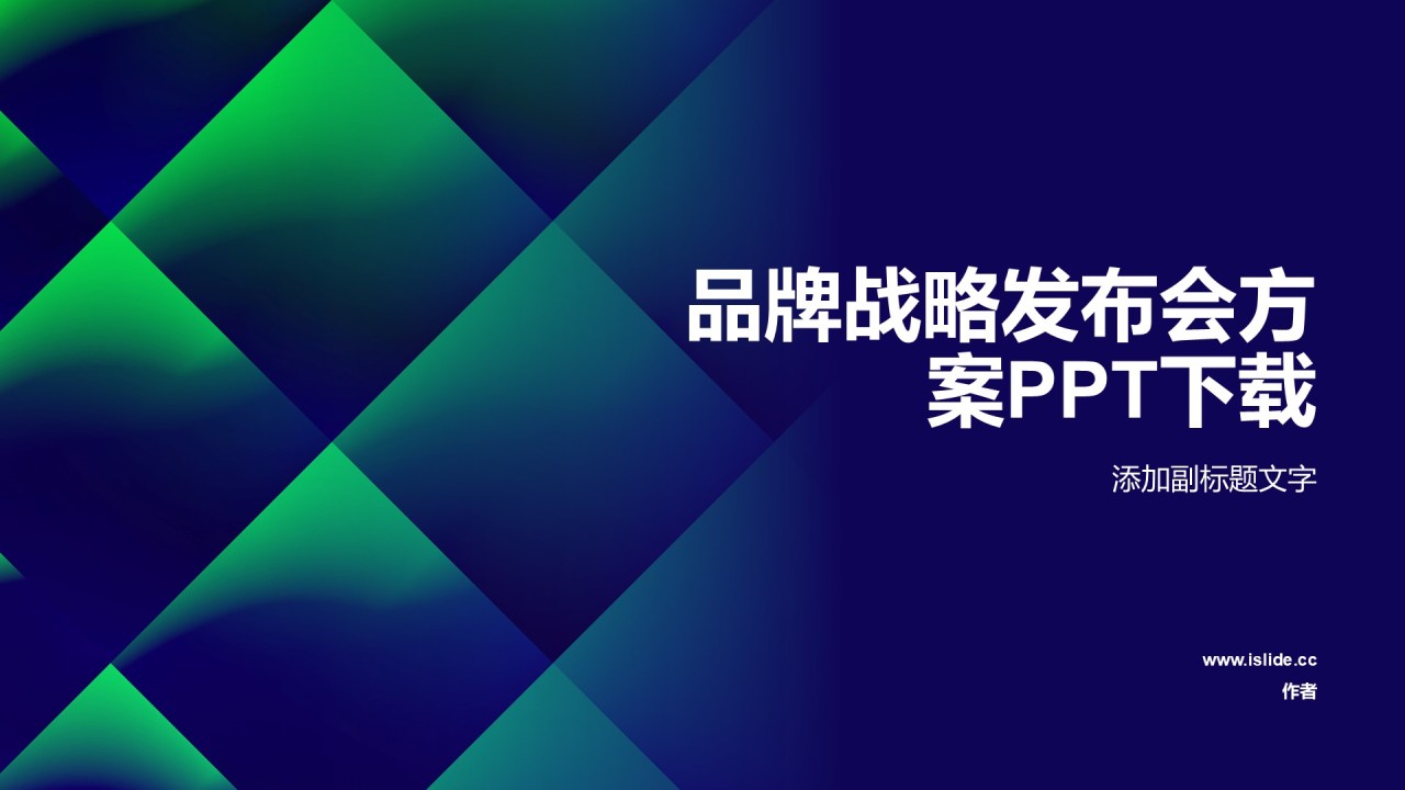 品牌战略发布会方案PPT下载