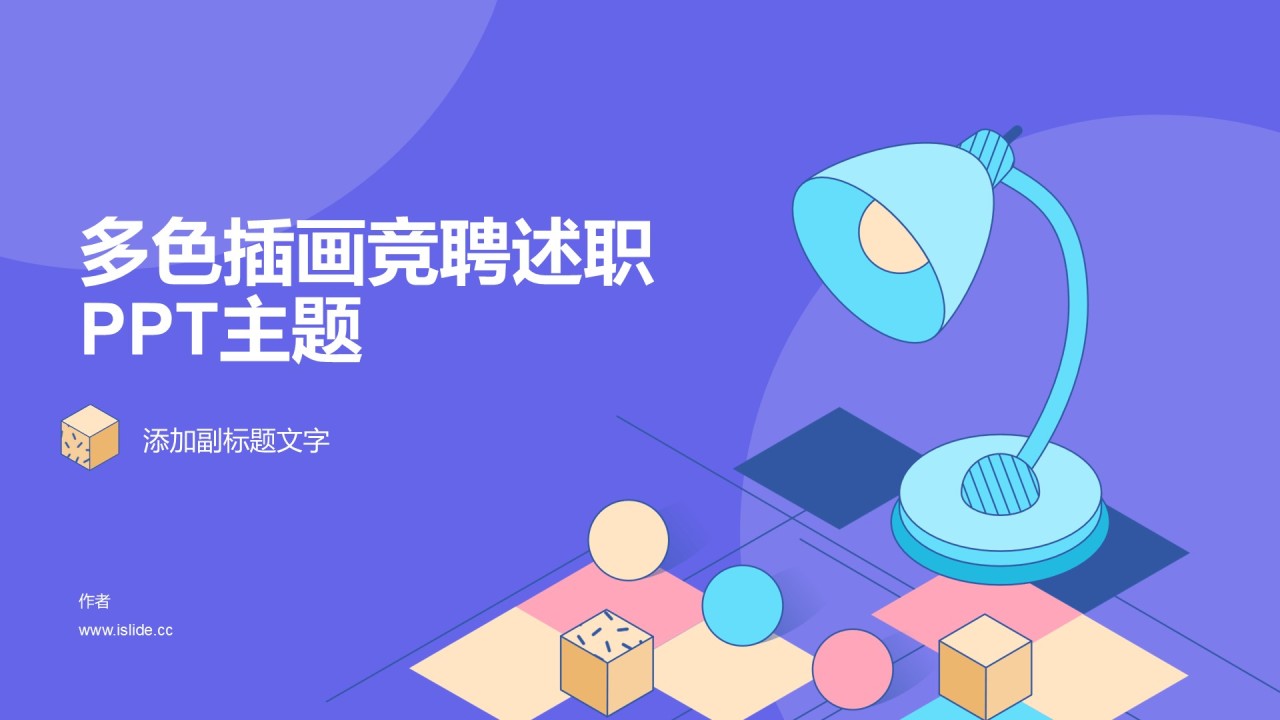 多色插画竞聘述职PPT主题