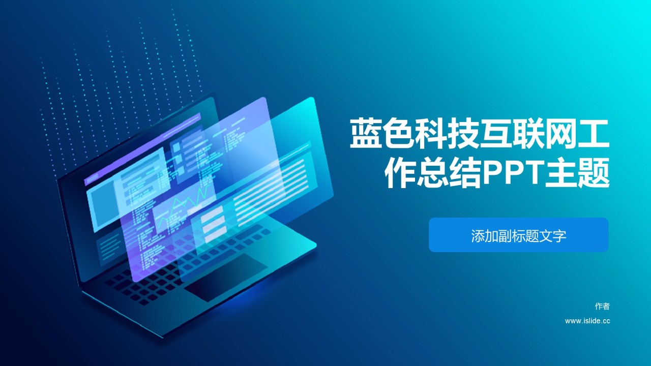 蓝色科技互联网工作总结PPT主题