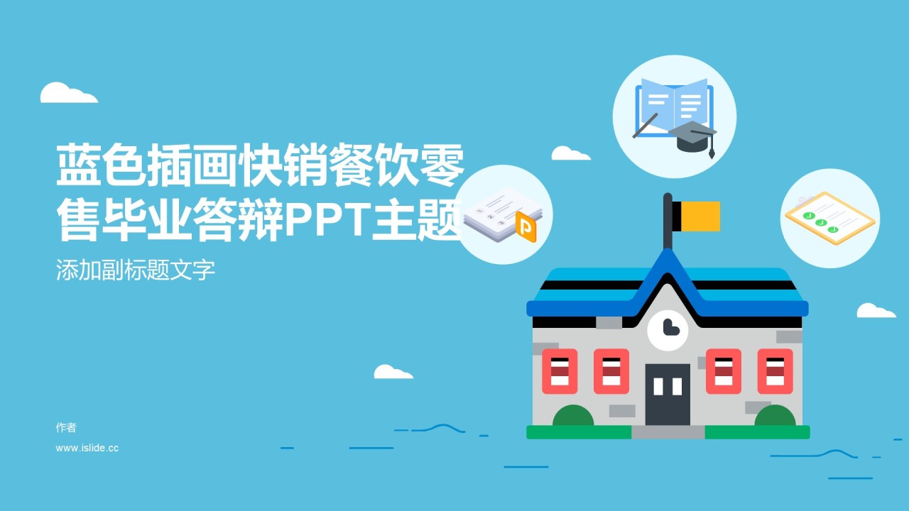 蓝色插画快销餐饮零售毕业答辩PPT主题