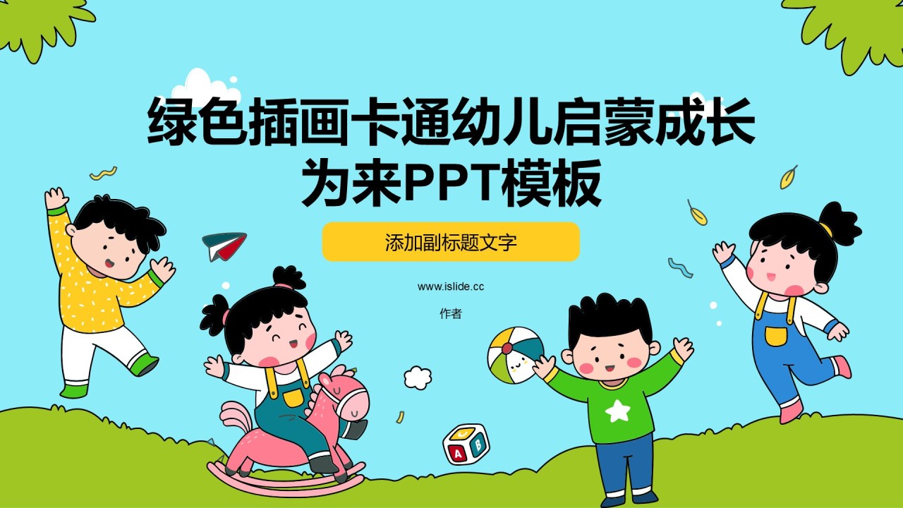 绿色插画卡通幼儿启蒙成长为来PPT模板