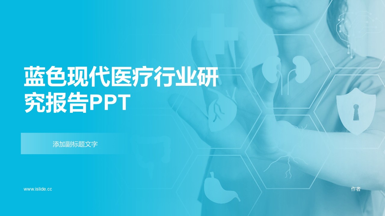 蓝色现代医疗行业研究报告PPT