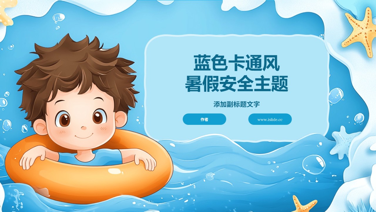 蓝色卡通风暑假安全主题
